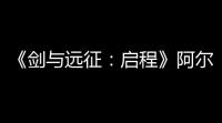 《剑与远征	：启程》阿尔萨技能介绍