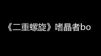 《二重螺旋》嗜晶者bo打法攻略