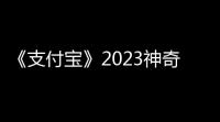 《支付宝》2023神奇海洋科普问答答案114