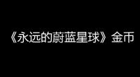 《永远的蔚蓝星球》金币快速获取方法