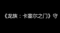 《龙族：卡塞尔之门》守夜人技能介绍