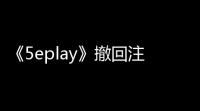 《5eplay》撤回注销账号方法