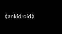《ankidroid》导入牌组方法