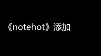 《notehot》添加笔记方法