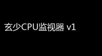 玄少CPU监视器 v11 绿色版