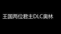 王国两位君主DLC奥林匹斯的召唤Steam售价多少钱
