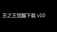 王之王觉醒下载 v100 人气热度 ：15℃