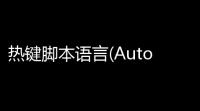 热键脚本语言(AutoHotkey) 113200 免费版