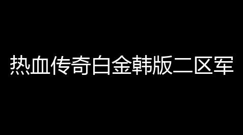 热血传奇白金韩版二区军人升级攻略(热血传奇成为军人攻略大全),重生细胞外置修改器