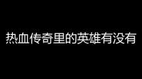 热血传奇里的英雄有没有升级最快的   (热血传奇英雄怎么刷经验)