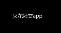 火花社交app