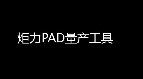 炬力PAD量产工具