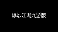 爆炒江湖九游版