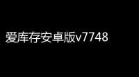 爱库存安卓版v7748 人气热度	：26℃