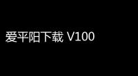 爱平阳下载 V100 人气热度：15℃