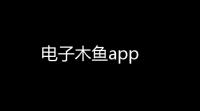 电子木鱼app