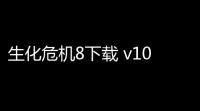 生化危机8下载 v10 人气热度：30℃