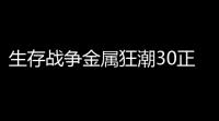 生存战争金属狂潮30正式版