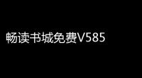 畅读书城免费V585 人气热度：20℃