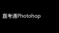 直考通Photohop60版 50 官方版