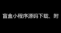 盲盒小程序源码下载、附赠完整图片素材源码