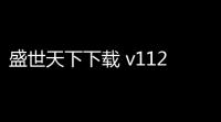 盛世天下下载 v1128 人气热度：13℃