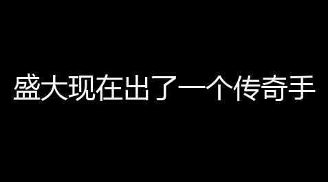 盛大现在出了一个传奇手游叫什么(盛大传奇决战沙巴克手游)