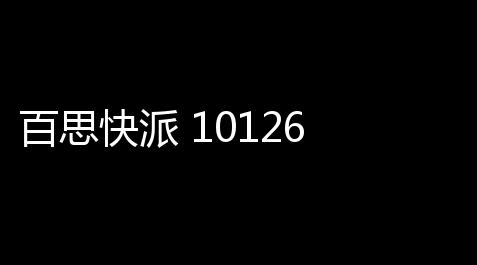百思快派 10126 官方版,恋与制作人怎么开挂