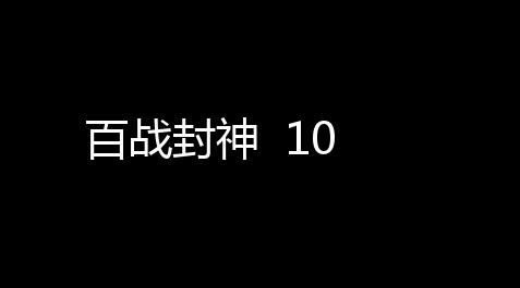 百战封神  10,直装和平精英