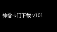神偷卡门下载 v101g 人气热度：10℃