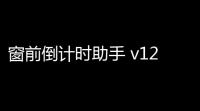 窗前倒计时助手 v12118 绿色版