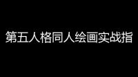 第五人格同人绘画实战指南：新手如何快速产出高水准作品
