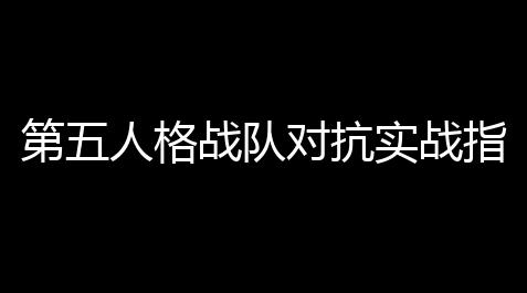 第五人格战队对抗实战指南 ：制图顶尖战队的5大核心计划,钓鱼大师辅助下载
