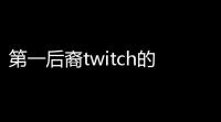 第一后裔twitch的掉宝活动怎么领取
