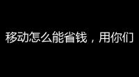 移动怎么能省钱，用你们发财的小手点点赞