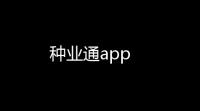 种业通app