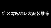 绝区零席德队友配装推荐攻略