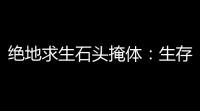 绝地求生石头掩体：生存的隐蔽堡垒