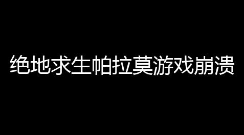 绝地求生帕拉莫游戏崩溃,绝地求生2020年10月21日停机维护公告,among us服装全解锁版
