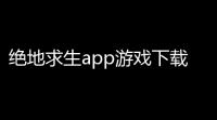 绝地求生app游戏下载,pubg怎么下载手机版