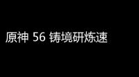 原神 56 铸境研炼速冻流四回合碾压攻略 骰子控场 + 无限冻结黑科技