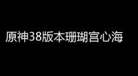 原神38版本珊瑚宫心海最全培养攻略 珊瑚宫心海配装配队养成指南