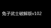兔子武士破解版v102