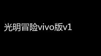光明冒险vivo版v157