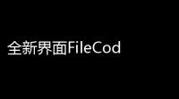 全新界面FileCodeBox文件提取系统源码 快速部署支持匿名口令分享