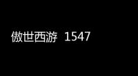 傲世西游  1547