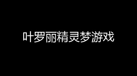 叶罗丽精灵梦游戏,qq三国辅助元神用几阶
