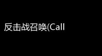 反击战召唤(Call of Counter Warfare)