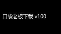 口袋老板下载 v100 人气热度：11℃