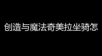 创造与魔法奇美拉坐骑怎么获得